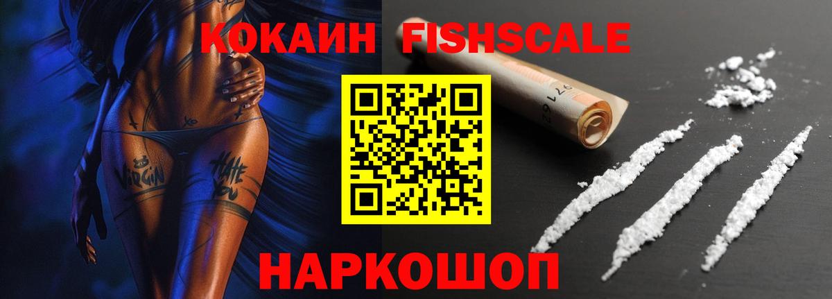 КОКАИН Fish Scale  Кокаин  КОКАИН FishScale  Изобильный 