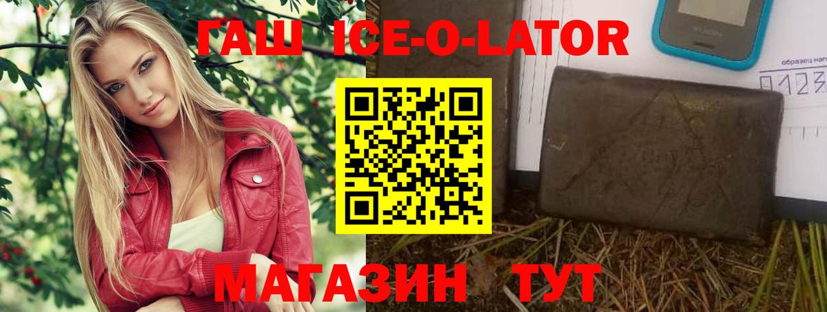 Гашиш Ice-O-Lator  Вход с VPN  как найти закладки  Изобильный 